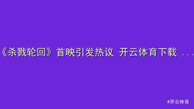 开云体育 - 《杀戮轮回》首映引发热议 开云体育下载 ：科幻电影能否重回巅 配图1