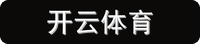 开云体育